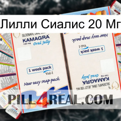 Лилли Сиалис 20 Мг kamagra1